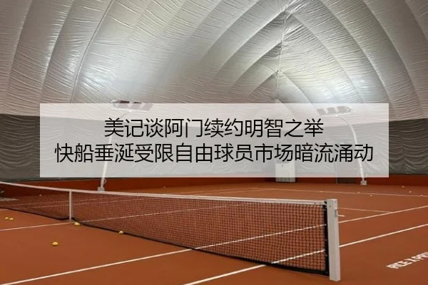 美记谈阿门续约明智之举 快船垂涎受限自由球员市场暗流涌动